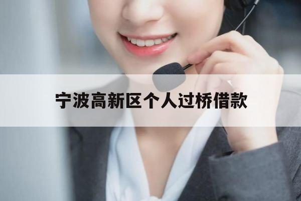 宁波高新区个人过桥借款