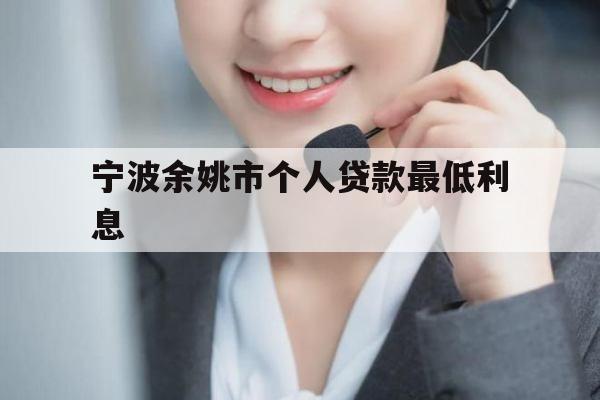 宁波余姚市个人贷款最低利息