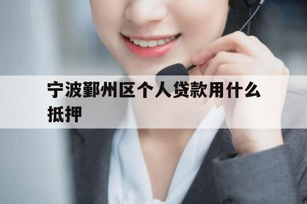 宁波鄞州区个人贷款用什么抵押