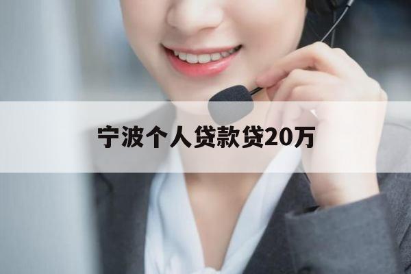 宁波个人贷款贷20万