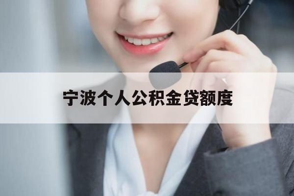 宁波个人公积金贷额度