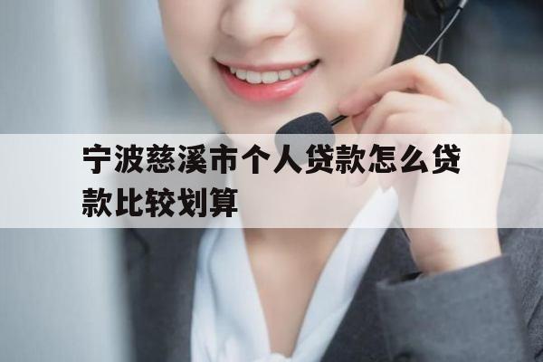 宁波慈溪市个人贷款怎么贷款比较划算