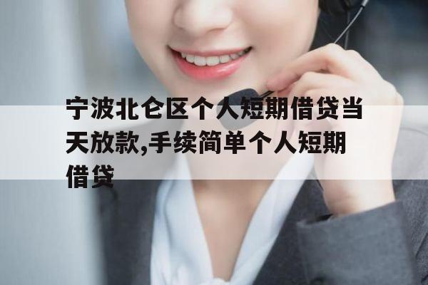 宁波北仑区个人短期借贷当天放款,手续简单个人短期借贷