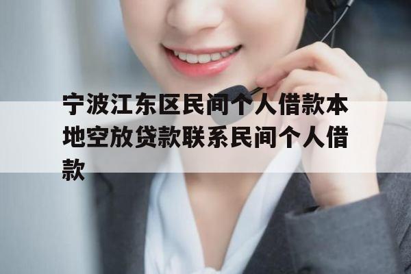 宁波江东区民间个人借款本地空放贷款联系民间个人借款