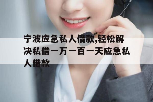 宁波应急私人借款,轻松解决私借一万一百一天应急私人借款