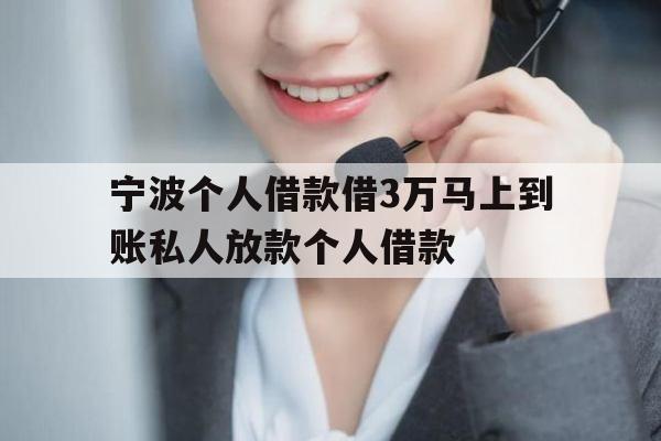 宁波个人借款借3万马上到账私人放款个人借款