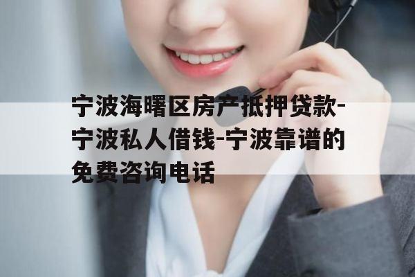 宁波海曙区房产抵押贷款-宁波私人借钱-宁波靠谱的免费咨询电话
