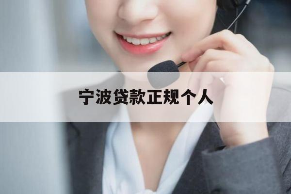 宁波贷款正规个人