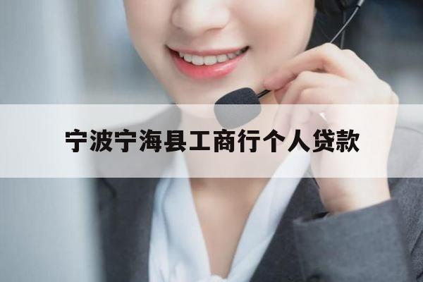 宁波宁海县工商行个人贷款