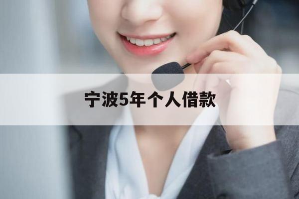 宁波5年个人借款