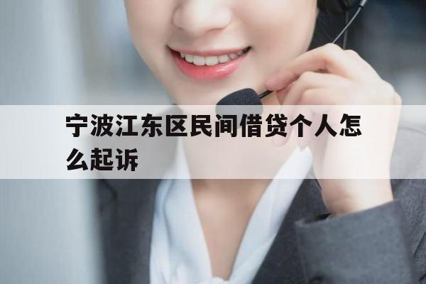 宁波江东区民间借贷个人怎么起诉