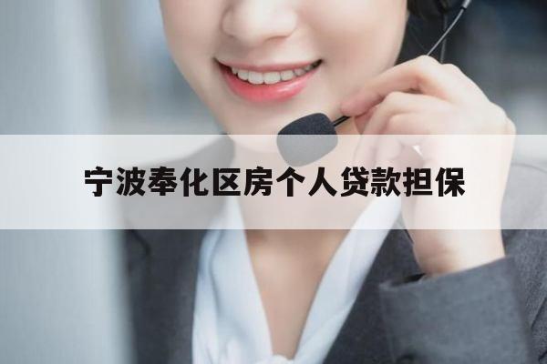 宁波奉化区房个人贷款担保