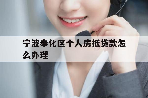 宁波奉化区个人房抵贷款怎么办理