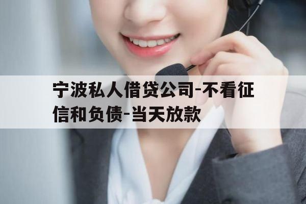 宁波私人借贷公司-不看征信和负债-当天放款