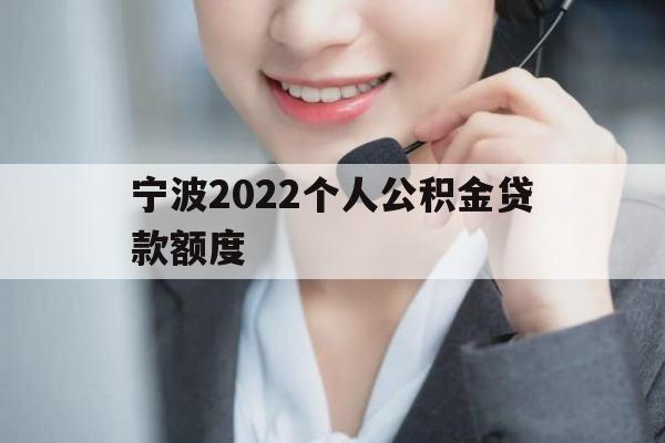 宁波2022个人公积金贷款额度