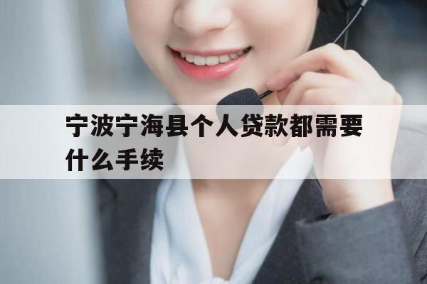 宁波宁海县个人贷款都需要什么手续