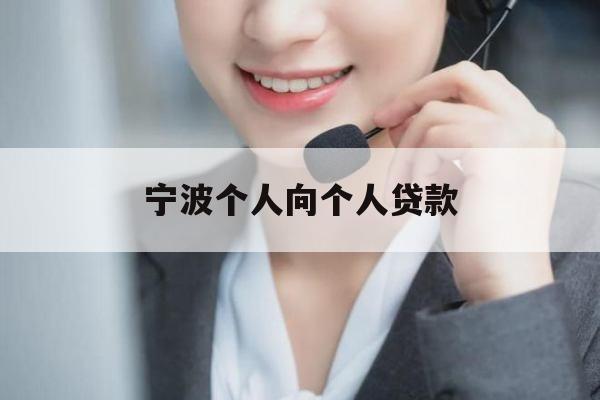 宁波个人向个人贷款
