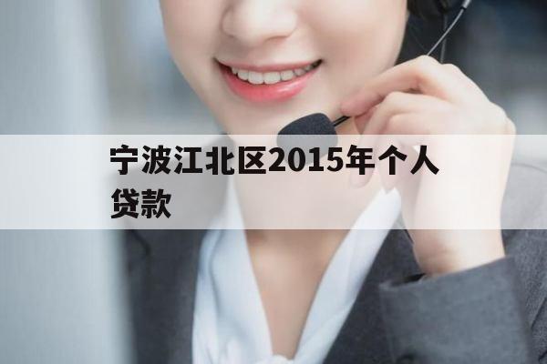 宁波江北区2015年个人贷款