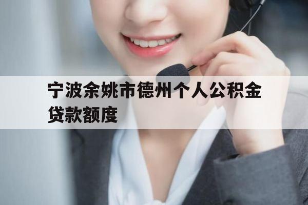 宁波余姚市德州个人公积金贷款额度