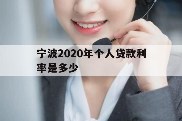 宁波2020年个人贷款利率是多少