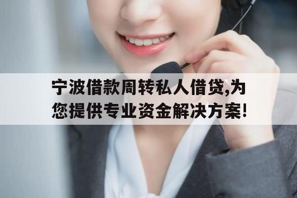 宁波借款周转私人借贷,为您提供专业资金解决方案!