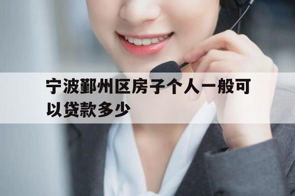 宁波鄞州区房子个人一般可以贷款多少