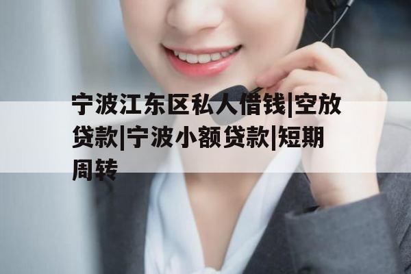 宁波江东区私人借钱|空放贷款|宁波小额贷款|短期周转