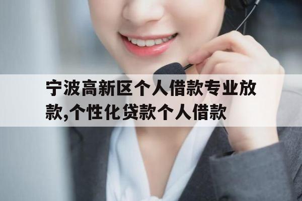 宁波高新区个人借款专业放款,个性化贷款个人借款