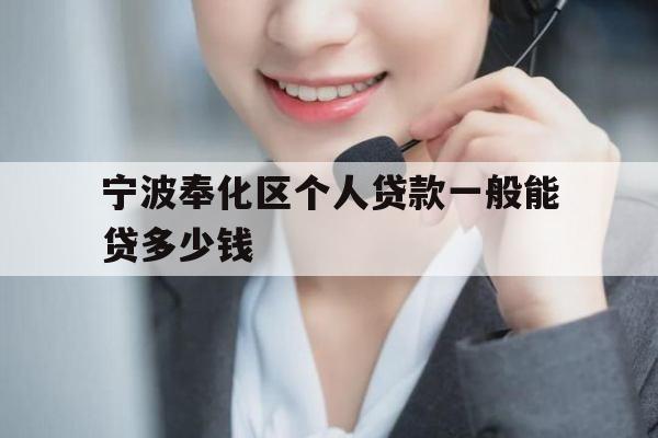 宁波奉化区个人贷款一般能贷多少钱