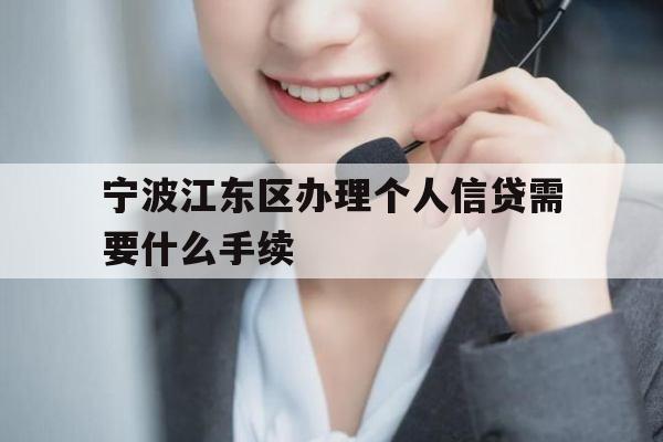 宁波江东区办理个人信贷需要什么手续