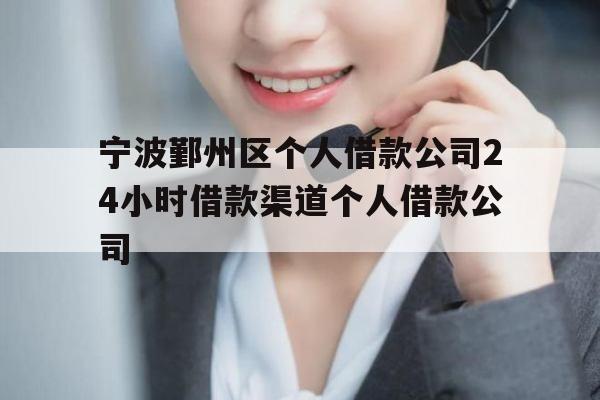 宁波鄞州区个人借款公司24小时借款渠道个人借款公司