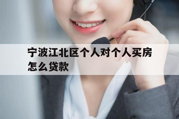 宁波江北区个人对个人买房怎么贷款