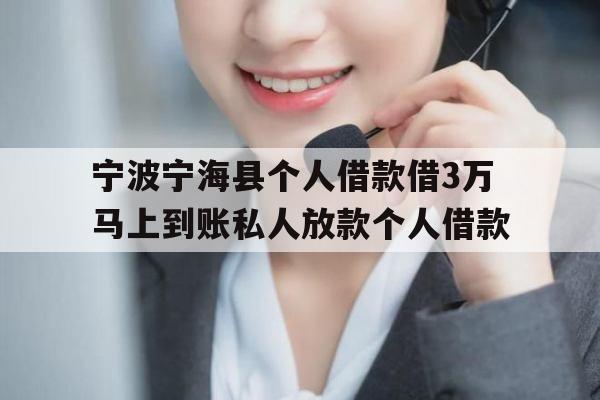 宁波宁海县个人借款借3万马上到账私人放款个人借款