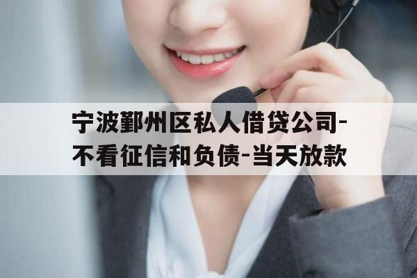 宁波鄞州区私人借贷公司-不看征信和负债-当天放款
