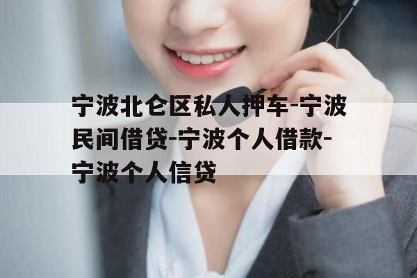 宁波北仑区私人押车-宁波民间借贷-宁波个人借款-宁波个人信贷