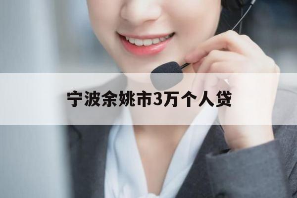 宁波余姚市3万个人贷
