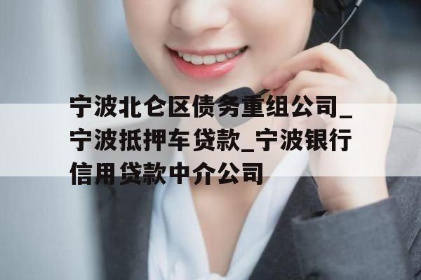 宁波北仑区债务重组公司_宁波抵押车贷款_宁波银行信用贷款中介公司