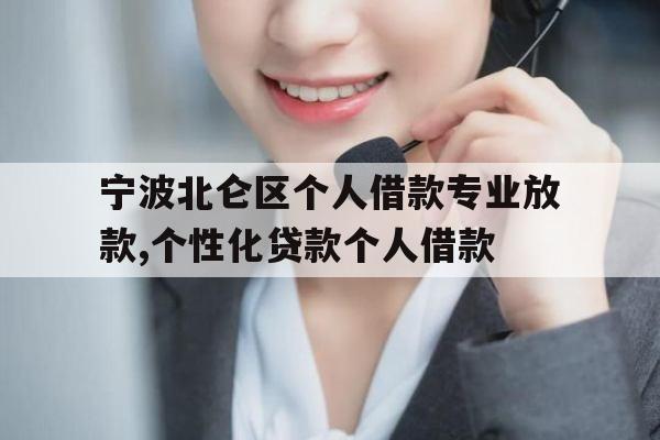 宁波北仑区个人借款专业放款,个性化贷款个人借款