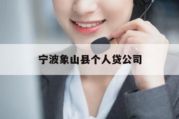 宁波象山县个人贷公司