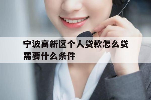 宁波高新区个人贷款怎么贷需要什么条件