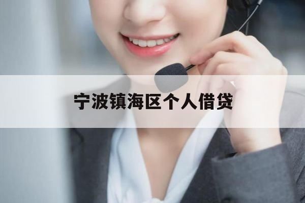 宁波镇海区个人借贷