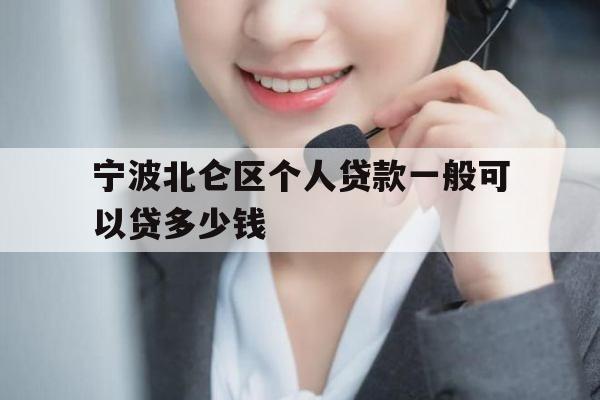 宁波北仑区个人贷款一般可以贷多少钱