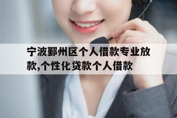 宁波鄞州区个人借款专业放款,个性化贷款个人借款