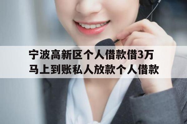 宁波高新区个人借款借3万马上到账私人放款个人借款