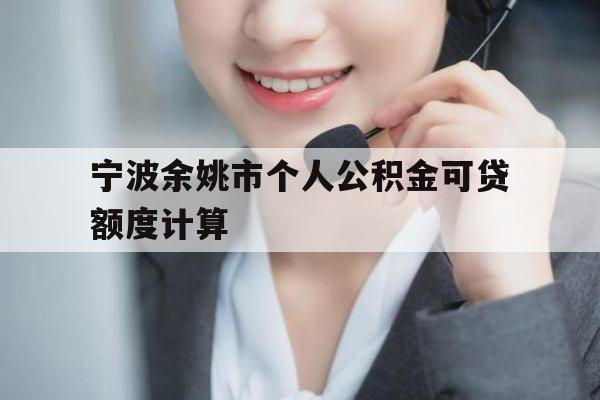 宁波余姚市个人公积金可贷额度计算