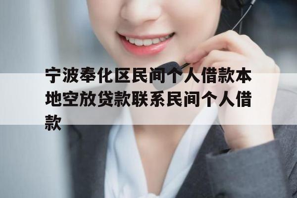 宁波奉化区民间个人借款本地空放贷款联系民间个人借款