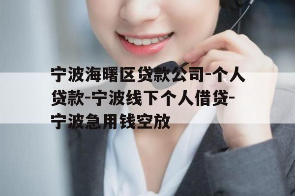 宁波海曙区贷款公司-个人贷款-宁波线下个人借贷-宁波急用钱空放