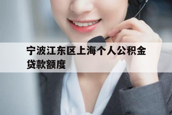 宁波江东区上海个人公积金贷款额度