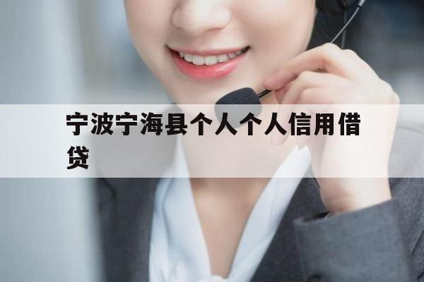 宁波宁海县个人个人信用借贷