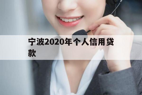 宁波2020年个人信用贷款